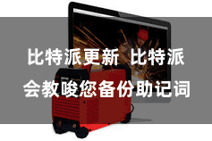 比特派更新 比特派会教唆您备份助记词