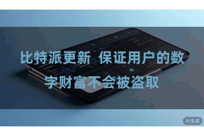 比特派更新 保证用户的数字财富不会被盗取