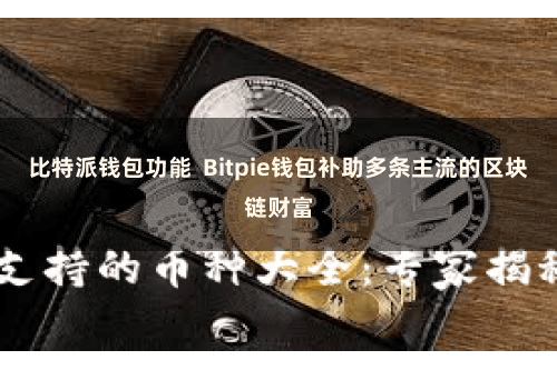 比特派钱包功能 Bitpie钱包补助多条主流的区块链财富