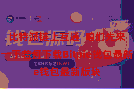 比特派链上互通 咱们先来了解一下若何下载Bitpie钱包最新版块