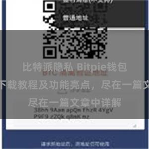 比特派隐私 Bitpie钱包最新版本下载教程及功能亮点，尽在一篇文章中详解