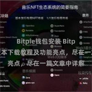 Bitpie钱包安装 Bitpie钱包最新版本下载教程及功能亮点，尽在一篇文章中详解