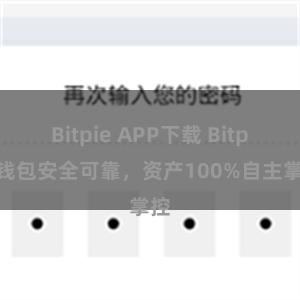 Bitpie APP下载 Bitpie钱包安全可靠，资产100%自主掌控