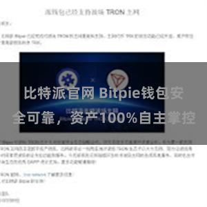 比特派官网 Bitpie钱包安全可靠，资产100%自主掌控