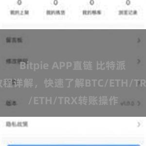 Bitpie APP直链 比特派钱包转账教程详解，快速了解BTC/ETH/TRX转账操作