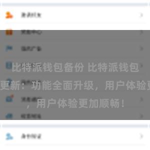 比特派钱包备份 比特派钱包最新版本更新：功能全面升级，用户体验更加顺畅！