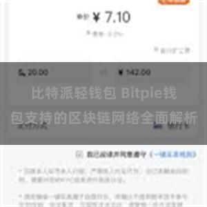 比特派轻钱包 Bitpie钱包支持的区块链网络全面解析