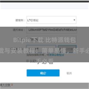 Bitpie下载 比特派钱包下载与安装教程：简单易懂，新手必看