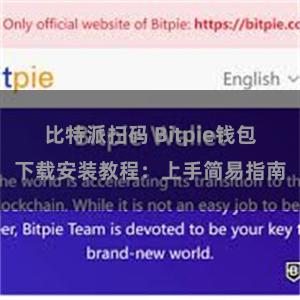 比特派扫码 Bitpie钱包下载安装教程：上手简易指南