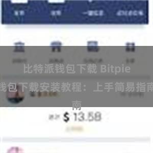 比特派钱包下载 Bitpie钱包下载安装教程：上手简易指南