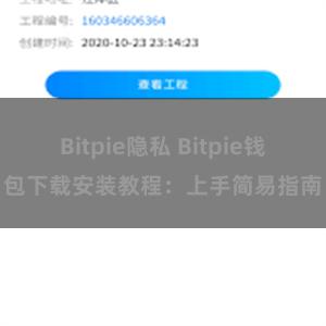 Bitpie隐私 Bitpie钱包下载安装教程：上手简易指南