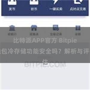 比特派APP官方 Bitpie钱包冷存储功能安全吗？解析与评估