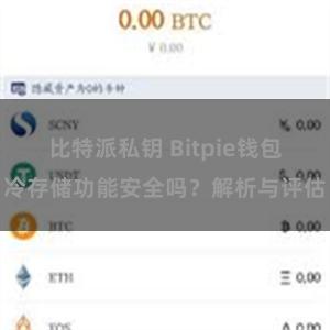 比特派私钥 Bitpie钱包冷存储功能安全吗？解析与评估