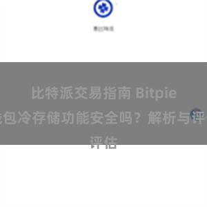 比特派交易指南 Bitpie钱包冷存储功能安全吗？解析与评估