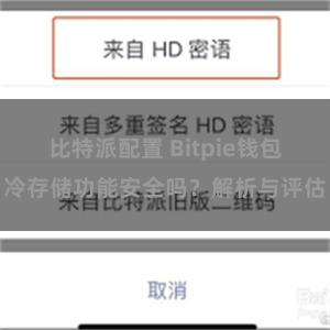 比特派配置 Bitpie钱包冷存储功能安全吗？解析与评估