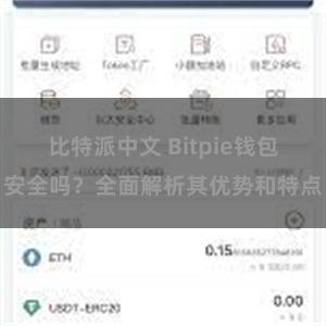 比特派中文 Bitpie钱包安全吗？全面解析其优势和特点