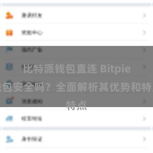 比特派钱包直连 Bitpie钱包安全吗？全面解析其优势和特点