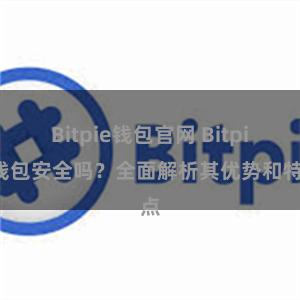 Bitpie钱包官网 Bitpie钱包安全吗？全面解析其优势和特点