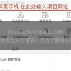 Bitpie钱包功能强大 比特派钱包安全可靠？优势全面解析!