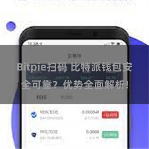 Bitpie扫码 比特派钱包安全可靠？优势全面解析!