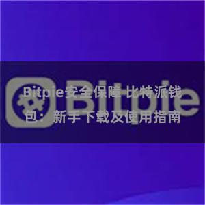 Bitpie安全保障 比特派钱包：新手下载及使用指南