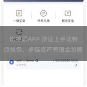 比特派APP 快速上手比特派钱包，多链资产管理全攻略