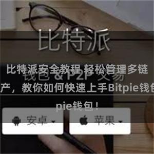 比特派安全教程 轻松管理多链资产，教你如何快速上手Bitpie钱包！