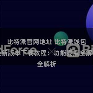 比特派官网地址 比特派钱包最新版本下载教程：功能亮点全解析