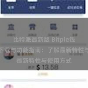 比特派最新版 Bitpie钱包最新版下载与功能指南：了解最新特性与使用方式