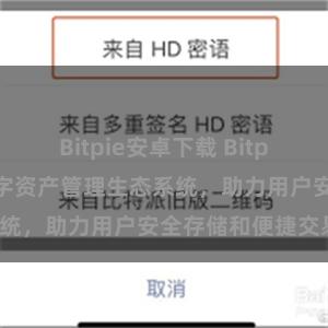 Bitpie安卓下载 Bitpie钱包：打造数字资产管理生态系统，助力用户安全存储和便捷交易。