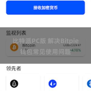 比特派PC版 解决Bitpie钱包常见使用问题