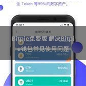 Bitpie免费版 解决Bitpie钱包常见使用问题