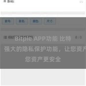 Bitpie APP功能 比特派钱包：强大的隐私保护功能，让您资产更安全