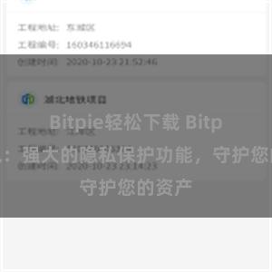 Bitpie轻松下载 Bitpie钱包：强大的隐私保护功能，守护您的资产