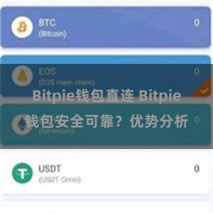 Bitpie钱包直连 Bitpie钱包安全可靠？优势分析