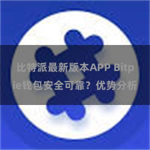 比特派最新版本APP Bitpie钱包安全可靠？优势分析