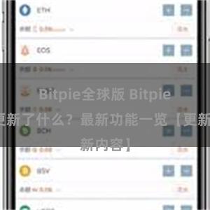 Bitpie全球版 Bitpie钱包更新了什么？最新功能一览【更新内容】