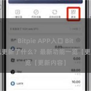 Bitpie APP入口 Bitpie钱包更新了什么？最新功能一览【更新内容】