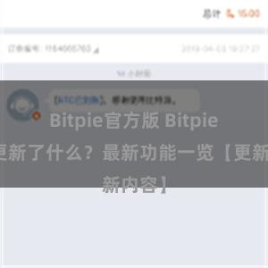 Bitpie官方版 Bitpie钱包更新了什么？最新功能一览【更新内容】