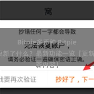 Bitpie多币种 Bitpie钱包更新了什么？最新功能一览【更新内容】