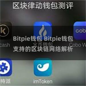 Bitpie钱包 Bitpie钱包支持的区块链网络解析