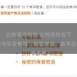 比特派冷钱包 比特派钱包下载与安装教程：轻松学会，新手必看