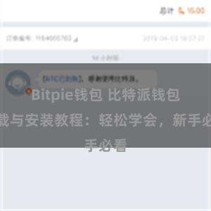 Bitpie钱包 比特派钱包下载与安装教程：轻松学会，新手必看