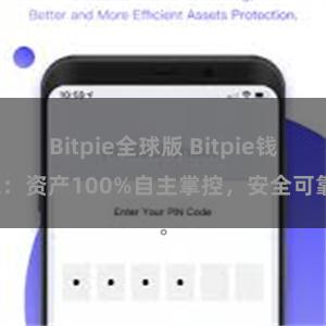 Bitpie全球版 Bitpie钱包：资产100%自主掌控，安全可靠。