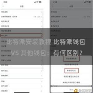 比特派安装教程 比特派钱包 VS 其他钱包：有何区别？