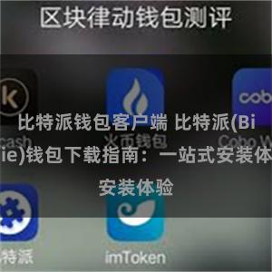 比特派钱包客户端 比特派(Bitpie)钱包下载指南：一站式安装体验