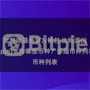 比特派最新官方钱包 比特派(Bitpie)支持哪些币种？详细币种列表