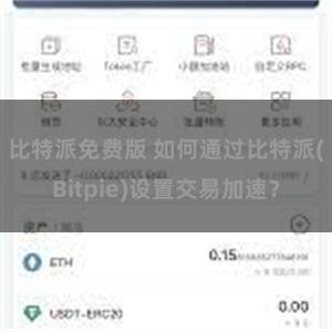 比特派免费版 如何通过比特派(Bitpie)设置交易加速？