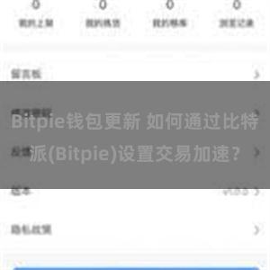 Bitpie钱包更新 如何通过比特派(Bitpie)设置交易加速？