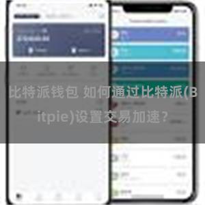 比特派钱包 如何通过比特派(Bitpie)设置交易加速？